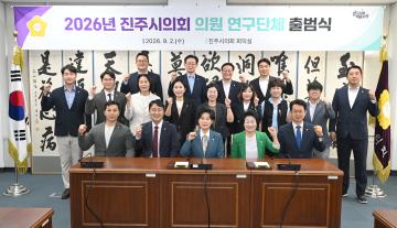 2026 진주시의회 의원 연구단체 출범식