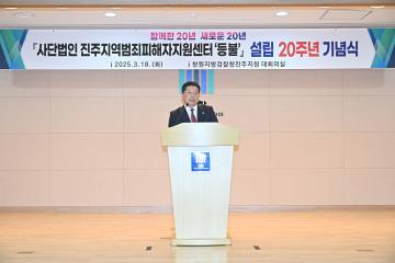 진주지역범죄피해자지원센터 '등불' 설립 20주년 기념식