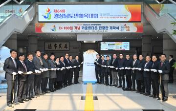 제64회 경남도민체육대회 D-100기념 카운트다운 전광판 제막식