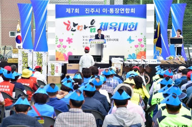 제7회 진주시이통장연합회 한마음 체육대회