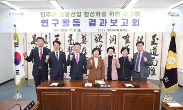 진주시 관광산업 활성화를 위한 연구회 연구활동 결과 보고회