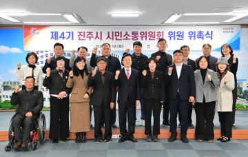 제4기 진주시 시민소통위원회 위원 위촉식