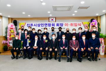 진주시상인연합회 회장 이·취임식