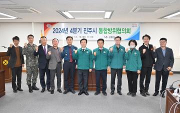 2024년 4분기 진주시 통합방위협의회