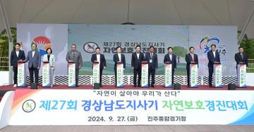 제27회 경상남도지사기 자연보호경연대회