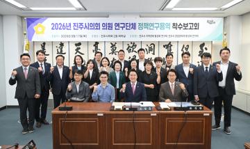 2026 진주시의회 의원 연구단체 정책연구용역 착수 보고회