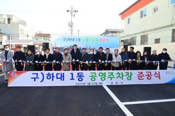 구)하대1동 공영주차장 준공식