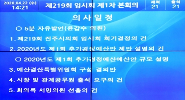 제219회 임시회 제1차 본회의