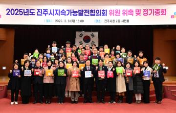 2025년도 진주시지속가능발전협의회 위원 위촉 및 정기총회