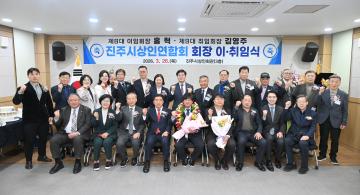 진주시상인연합회 회장 이취임식