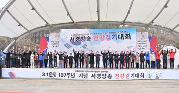 3.1운동 107주년 기념식 및 서경방송 건강걷기대회