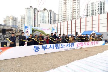 동부시립도서관 건립사업 착공식