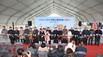 진주시 겨울철 야외스케이트장 개장식