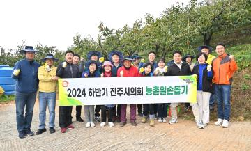 2024 하반기 진주시의회 농촌일손돕기