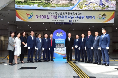 제30회 경상남도 생활체육대축전 D-100일 기념 제막식