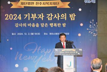 진주시복지재단 2024 기부자 감사의 밤