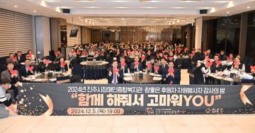 진주시장애인종합복지관 참좋은 후원자 자원봉사자 감사의 밤