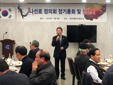 나선로 정의회 정기총회 및 신년회