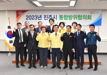 진주시 통합방위협의회