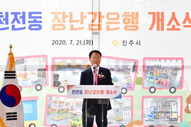 천전동 장난감은행 개소식