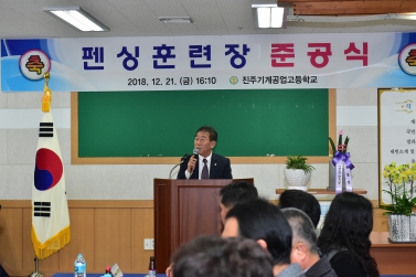진주기계공업고등학교 펜싱훈련장 준공식