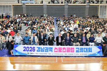 2026 경남권역 스포츠클럽 교류대회