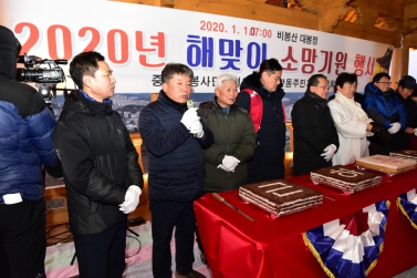 2020년 해맞이 소망기원 행사