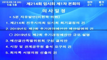 제214회 임시회 제1차 본회의