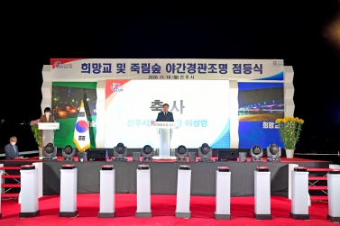 희망교 및 죽림숲 경관조명 점등식