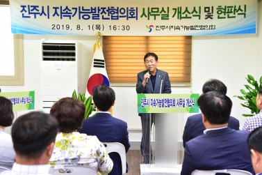진주시 지속가능발전협의회 사무실 개소식 및 현판식