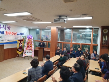 2019년 전통시장 원사지 관리평가 전국최우수상 시상식 