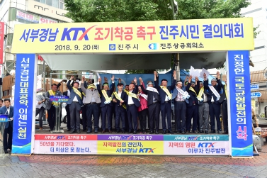서부경남KTX조기착공 촉구 진주시민 결의 대회