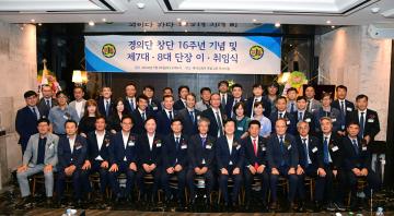 경의단 창단 16주년 기념 및 제7대 8대 단장 이취임식