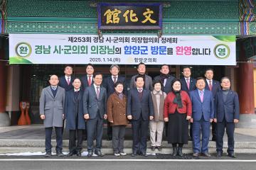 제253회 경남시군의회 의장협의회 정례회