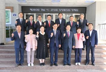 제250회 경남시군의회 의장협의회 정례회