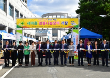 새마을 알뜰나눔장터 개장