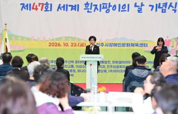제47회 세계 흰지팡이의 날 기념식