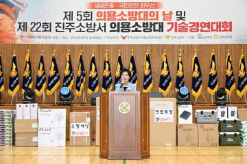 제5회 의용소방대의 날 및 제22회 진주소방서 의용소방대 기술경연대회