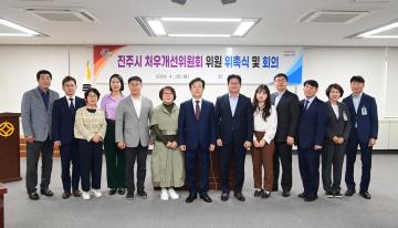 진주시 처우개선위원회 위원 위촉 및 회의