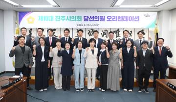 제10대 진주시의회 당선의원 오리엔테이션