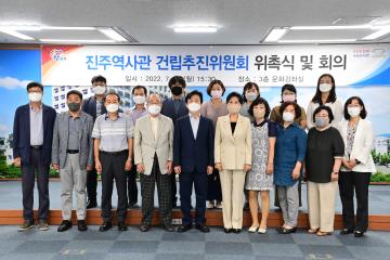 진주역사관 건립추진위원회 위촉식 및 회의