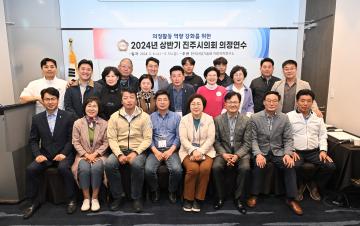 2024년 상반기 진주시의회 의원 의정활동 역량강화 연수