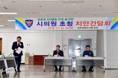 공동체 치안활동 전개를 위한 시의원 초청 치안간담회 