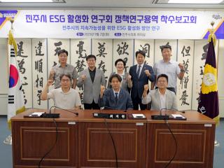 진주시 ESG 활성화 연구회 정책연구용역 착수보고회