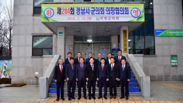 제204회 경남시군의회의장협의회 정례회