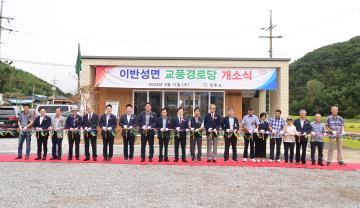 이반성면 교풍경로당 개소식