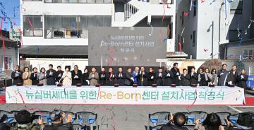 뉴실버세대를 위한 Re_Born센터 설치사업 착공식