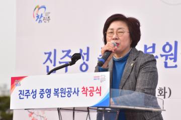 진주성 중영 복원공사 착공식