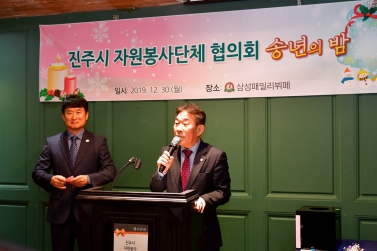 진주시 자원봉사단체 협의회 송년의 밤