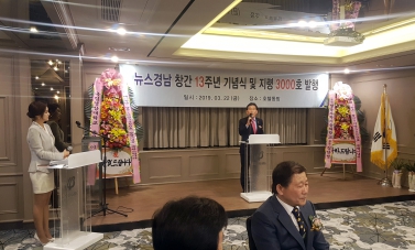 뉴스경남 창간13주년 기념식 및 지령3000호발행